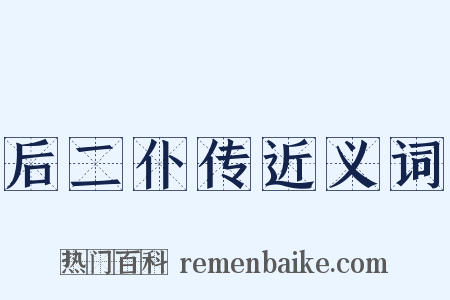 后二仆传近义词是什么意思的图片